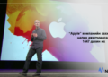 “Apple” компанийн захирлын цалин ажилчдаасаа 1447 дахин их