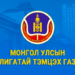 Ашиг сонирхлыг зөрчил гаргасан шийдвэр гаргасан Ө.Нарантуяаг албан тушаалаас нь чөлөөлжээ