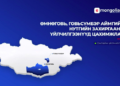 Өмнөговь аймгийн 46, Говьсүмбэр аймгийн 61 үйлчилгээ ‘e-Mongolia’-д нэгтгэгдлээ