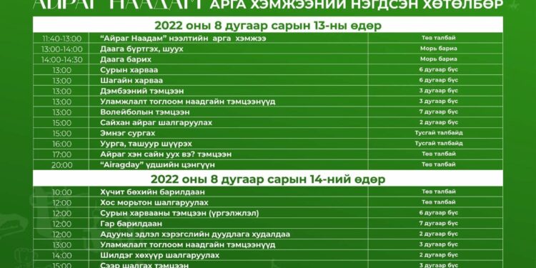 “Айраг наадам” арга хэмжээний хөтөлбөртэй танилцана уу